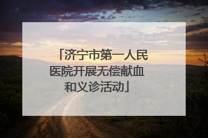 济宁市第一人民医院开展无偿献血和义诊活动