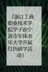 浙江工商职业技术学院学子赴宁波市军休老年大学开展红色研学活动