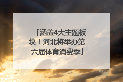 涵盖4大主题板块！河北将举办第六届体育消费季