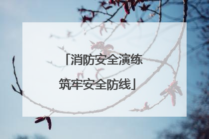 消防安全演练筑牢安全防线
