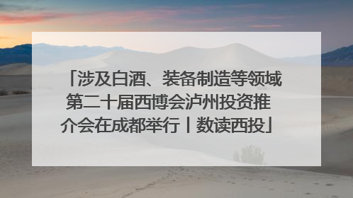 涉及白酒、装备制造等领域 第二十届西博会泸州投资推介会在成都举行丨数读西投