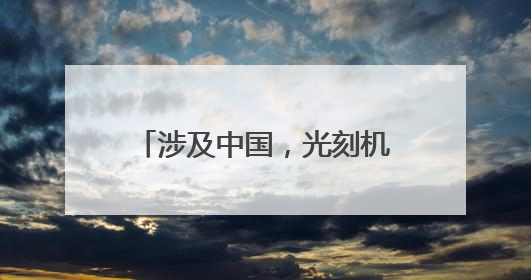 涉及中国，光刻机巨头最新发声！
