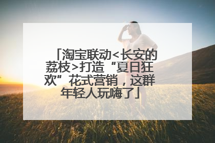 淘宝联动<长安的荔枝>打造“夏日狂欢”花式营销，这群年轻人玩嗨了