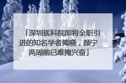 深圳医科院即将全职引进的知名学者揭晓，颜宁两周前已难掩兴奋