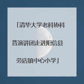 清华大学老科协科普演讲团走进阳信县劳店镇中心小学