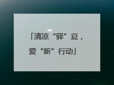 清凉“驿”夏，爱“新”行动