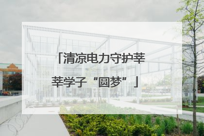 清凉电力守护莘莘学子“圆梦”