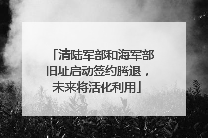 清陆军部和海军部旧址启动签约腾退，未来将活化利用