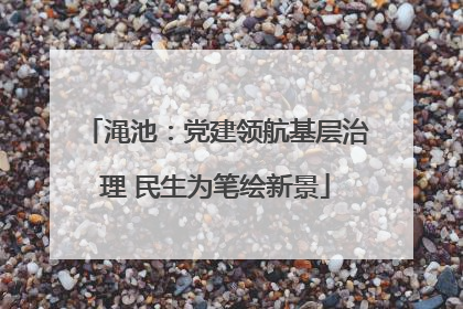 渑池：党建领航基层治理 民生为笔绘新景