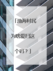 渤海村民为啥爱扫这个码？
