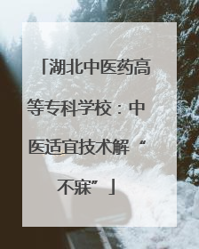 湖北中医药高等专科学校：中医适宜技术解“不寐”