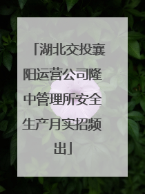 湖北交投襄阳运营公司隆中管理所安全生产月实招频出