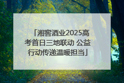 湘窖酒业2025高考首日三地联动 公益行动传递温暖担当