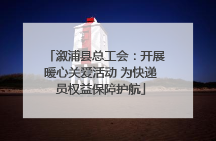 溆浦县总工会：开展暖心关爱活动 为快递员权益保障护航