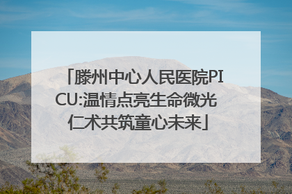 滕州中心人民医院PICU:温情点亮生命微光 仁术共筑童心未来