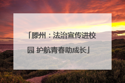 滕州：法治宣传进校园 护航青春助成长