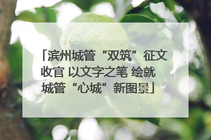滨州城管“双筑”征文收官 以文字之笔 绘就城管“心城”新图景