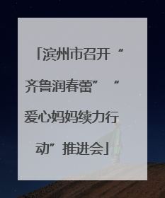 滨州市召开“齐鲁润春蕾”“爱心妈妈续力行动”推进会