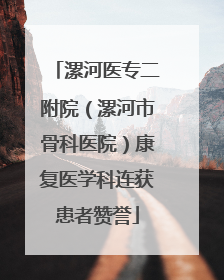 漯河医专二附院（漯河市骨科医院）康复医学科连获患者赞誉