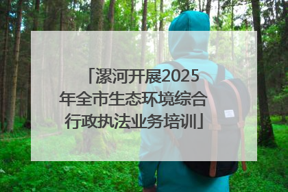 漯河开展2025年全市生态环境综合行政执法业务培训