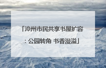 漳州市民共享书屋扩容：公园转角 书香漫溢