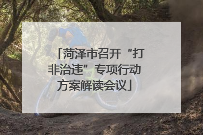 菏泽市召开“打非治违”专项行动方案解读会议