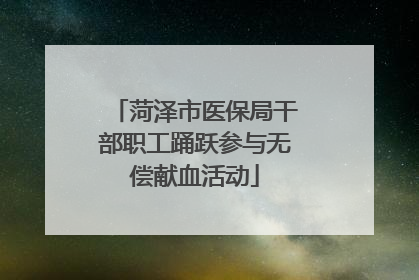 菏泽市医保局干部职工踊跃参与无偿献血活动