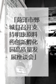 菏泽市鄄城县召开支持明康原料药创新孵化园高质量发展座谈会