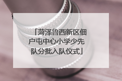 菏泽鲁西新区佃户屯中心小学少先队分批入队仪式