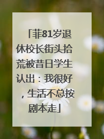 菲81岁退休校长街头拾荒被昔日学生认出：我很好，生活不总按剧本走