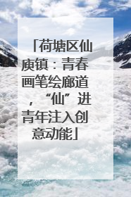 荷塘区仙庾镇：青春画笔绘廊道，“仙”进青年注入创意动能