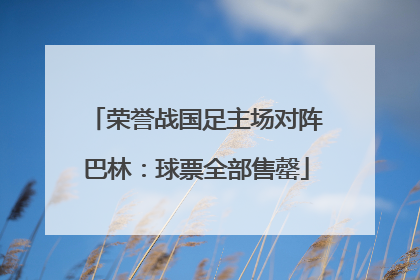 荣誉战国足主场对阵巴林：球票全部售罄