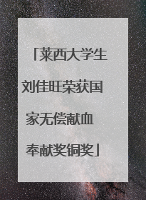 莱西大学生刘佳旺荣获国家无偿献血 奉献奖铜奖