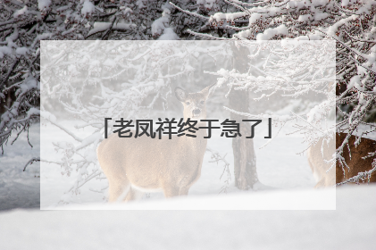 老凤祥终于急了