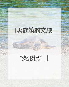 老建筑的文旅“变形记”