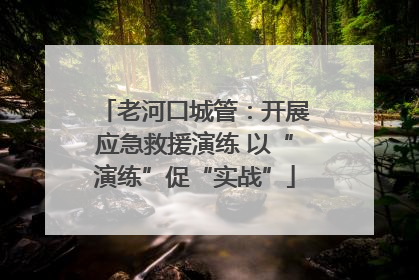 老河口城管：开展应急救援演练 以“演练”促“实战”
