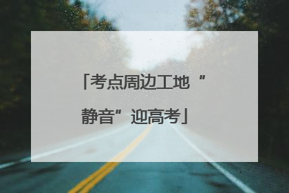 考点周边工地“静音”迎高考