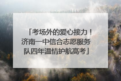 考场外的爱心接力！济南一中信合志愿服务队四年温情护航高考