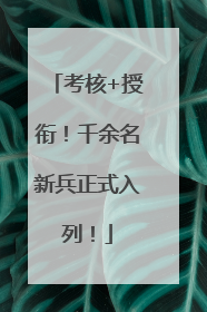 考核+授衔！千余名新兵正式入列！