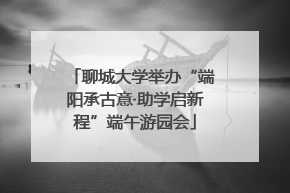 聊城大学举办“端阳承古意·助学启新程”端午游园会