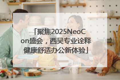 聚焦2025NeoCon盛会，西昊专业诠释健康舒适办公新体验