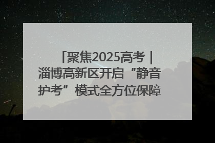 聚焦2025高考｜淄博高新区开启“静音护考”模式全方位保障高考环境整洁