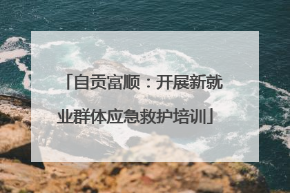 自贡富顺：开展新就业群体应急救护培训