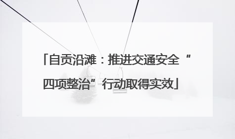 自贡沿滩：推进交通安全“四项整治”行动取得实效
