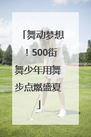舞动梦想！500街舞少年用舞步点燃盛夏