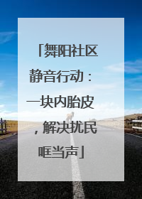 舞阳社区静音行动：一块内胎皮，解决扰民哐当声