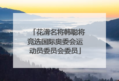 花滑名将韩聪将竞选国际奥委会运动员委员会委员