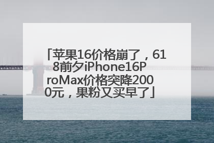 苹果16价格崩了，618前夕iPhone16ProMax价格突降2000元，果粉又买早了