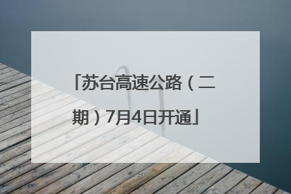 苏台高速公路（二期）7月4日开通