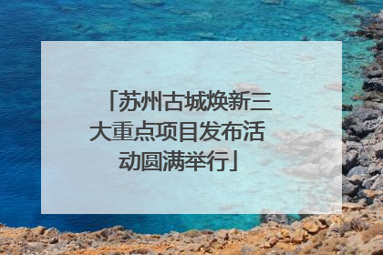 苏州古城焕新三大重点项目发布活动圆满举行